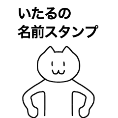 [LINEスタンプ] いたるが使える！名前スタンプ