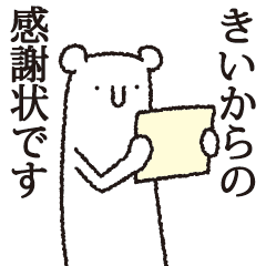 [LINEスタンプ] 【きい専用】しろいクマの画像（メイン）