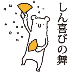 [LINEスタンプ] 【しん専用】しろいクマの画像（メイン）