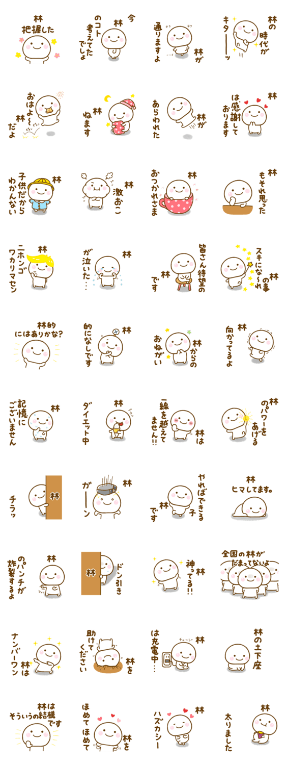 林が使う名前スタンプだよのスタンプ詳細
