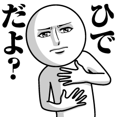 [LINEスタンプ] ひでの真顔の名前スタンプ