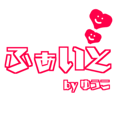 [LINEスタンプ] 【ゆうこ専用】使える！きゅーとデカ文字！