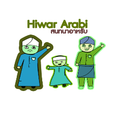 [LINEスタンプ] Arab Hiwar