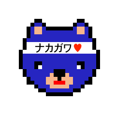 [LINEスタンプ] アイラブ ナカガワ