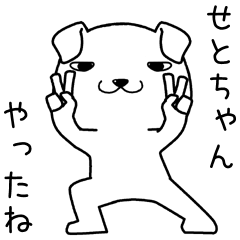 [LINEスタンプ] せとちゃんに送るスタンプ