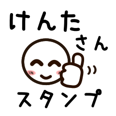 [LINEスタンプ] けんたさんが使うお名前スタンプ