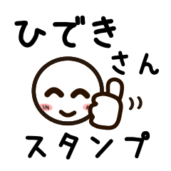 [LINEスタンプ] ひできさんが使うお名前スタンプ