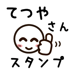 [LINEスタンプ] てつやさんが使うお名前スタンプ