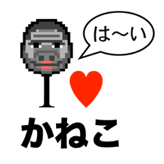 [LINEスタンプ] アイラブ カネコ