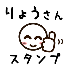 [LINEスタンプ] りょうさんが使うお名前スタンプ