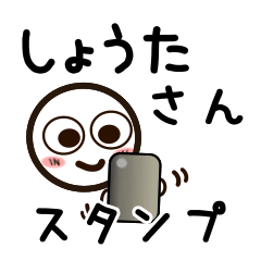 [LINEスタンプ] しょうたさんが使うお名前スタンプ