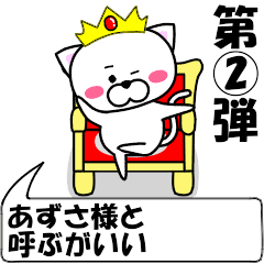 [LINEスタンプ] 動く！『あずさ』専用②の名前スタンプ