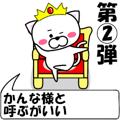 [LINEスタンプ] 動く！『かんな』専用②の名前スタンプ