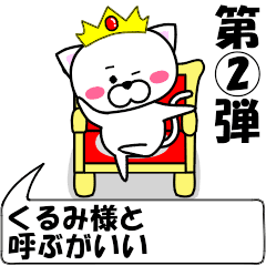 [LINEスタンプ] 動く！『くるみ』専用②の名前スタンプ