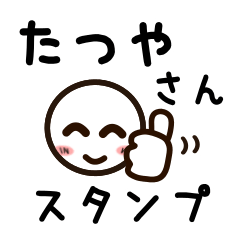 [LINEスタンプ] たつやさんが使うお名前スタンプ