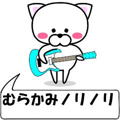 [LINEスタンプ] 動く！『むらかみ』専用の名前スタンプ