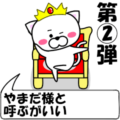 [LINEスタンプ] 動く！『やまだ』専用②の名前スタンプ