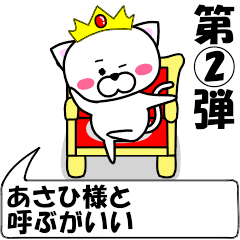 [LINEスタンプ] 動く！『あさひ』専用②の名前スタンプ