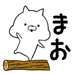 [LINEスタンプ] まおちゃん用■シンプル日常スタンプ