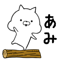 [LINEスタンプ] あみちゃん用■シンプル日常スタンプ