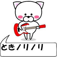 [LINEスタンプ] 動く！『とき』専用の名前スタンプ