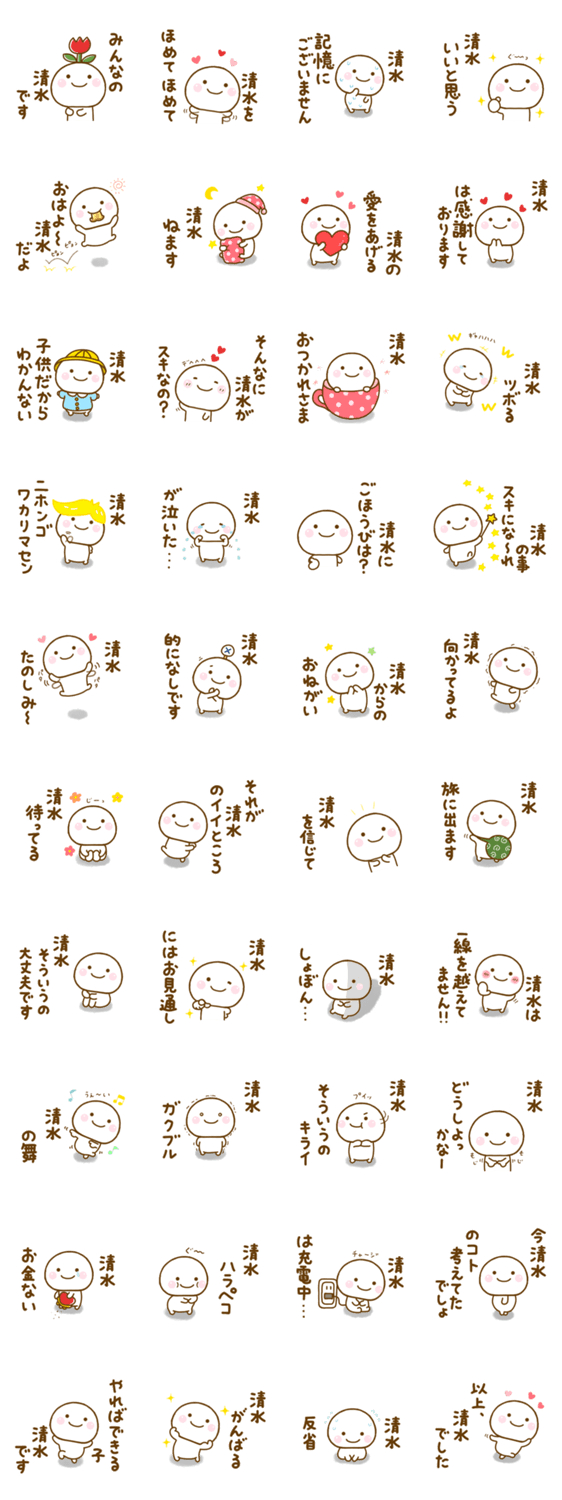 清水が使う名前スタンプだよのスタンプ詳細