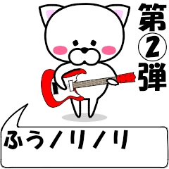 [LINEスタンプ] 動く！『ふう』専用②の名前スタンプ