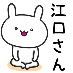 [LINEスタンプ] 江口(えぐち)さんが使うウサギ