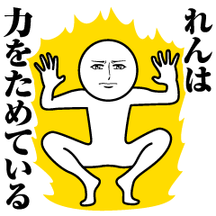 [LINEスタンプ] れんの真顔の名前スタンプ