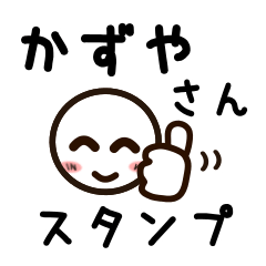 [LINEスタンプ] かずやさんが使うお名前スタンプ