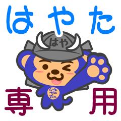 [LINEスタンプ] 「はやた」さん専用スタンプ