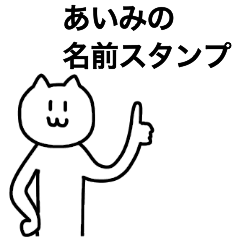 [LINEスタンプ] あいみが使える！ 名前スタンプ