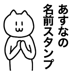 [LINEスタンプ] あすなが使える！ 名前スタンプ