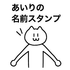 [LINEスタンプ] あいりが使える！ 名前スタンプ