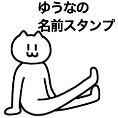 [LINEスタンプ] ゆうなが使える！ 名前スタンプ