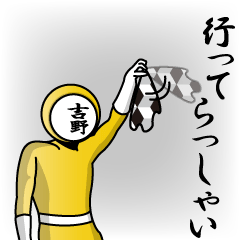 [LINEスタンプ] 名字マンシリーズ「吉野マン」