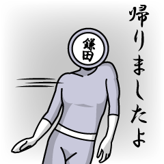 [LINEスタンプ] 名字マンシリーズ「鎌田マン」