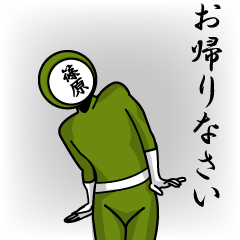 [LINEスタンプ] 名字マンシリーズ「篠原マン」