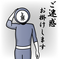 [LINEスタンプ] 名字マンシリーズ「上原マン」