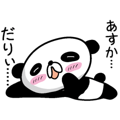 [LINEスタンプ] 【あすか】だれパンダ