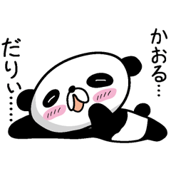 [LINEスタンプ] Panda Sticker (Kaoru)の画像（メイン）
