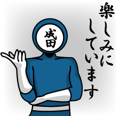 [LINEスタンプ] 名字マンシリーズ「成田マン」