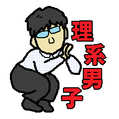 [LINEスタンプ] 高校生理系男子
