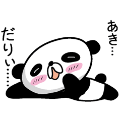 [LINEスタンプ] 【あき】だれパンダ