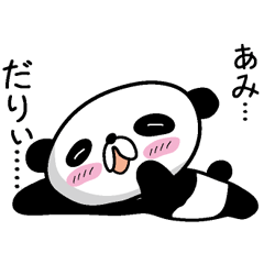 [LINEスタンプ] 【あみ】だれパンダ