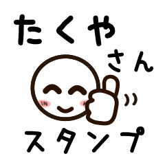 [LINEスタンプ] たくやさんが使うお名前スタンプ