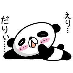 [LINEスタンプ] 【えり】だれパンダ