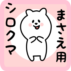 [LINEスタンプ] まさえ用 シロクマしろたん