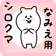 [LINEスタンプ] なみえ用 シロクマしろたん