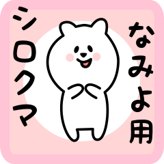 [LINEスタンプ] なみよ用 シロクマしろたん